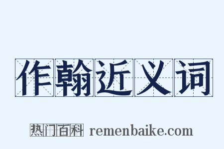 作翰近义词是什么意思的图片